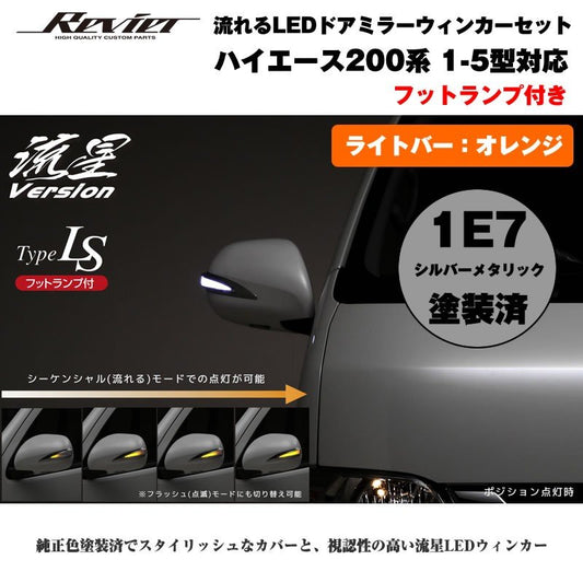 上質風合い 200系 LEDウインカーミラー ハイエース 6型用 ファイバー