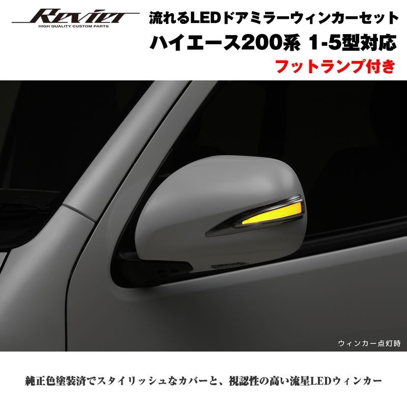 ウィンカー 200系 ハイエース メッキ ドアミラー 2色 LED ファイバー付