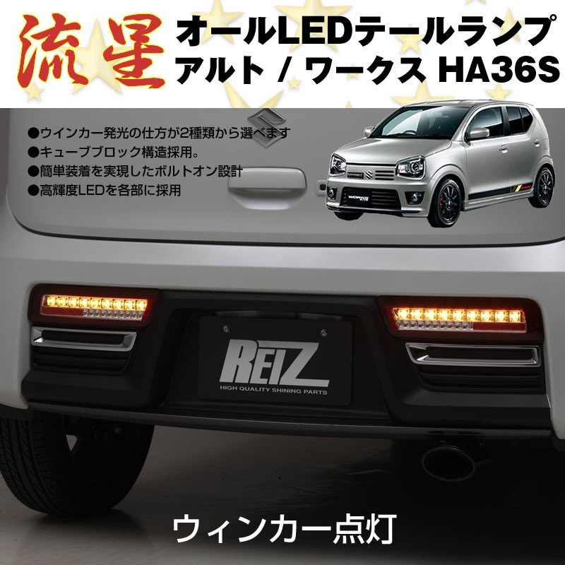 後払い手数料無料】 注文製作 アルトワークス HA36S LEDテール