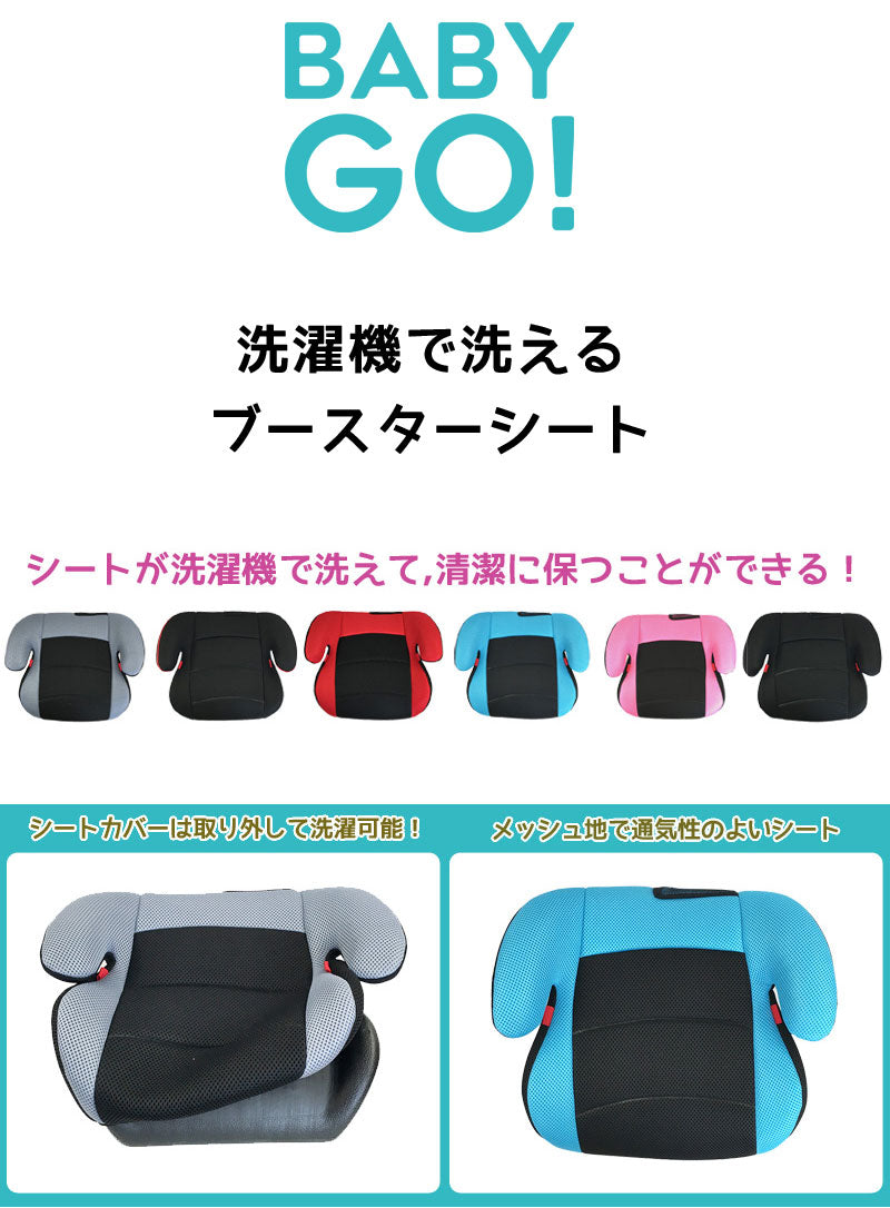 9月中旬入荷予約分 Babygo 洗濯機で洗える ブースターシート ブルー ジュニアシート 送料無料 沖縄 一部地域を除く オレンジベビー