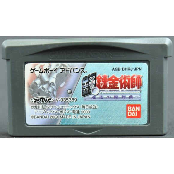 中古 Gba 鋼の錬金術師 迷走の輪舞曲 ソフトのみ ゲームボーイ アドバンス 中古 カイトリマロン