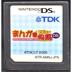 中古 Ds まんが家デビュー物語ds あこがれ まんが家育成ゲーム ソフトのみ Nintendo Ds 中古 ニンテンドー カイトリマロン