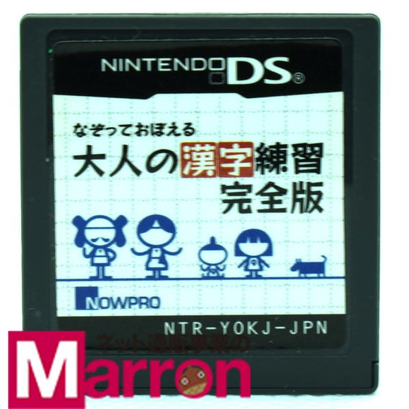中古 Ds なぞっておぼえる 大人の漢字練習 完全版 ソフトのみ Nintendo Ds 中古 ニンテンドー カイトリマロン
