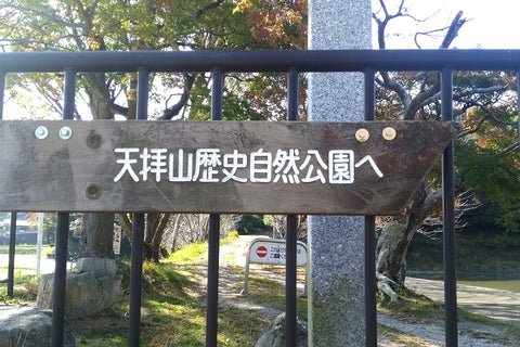 天拝山歴史自然公園