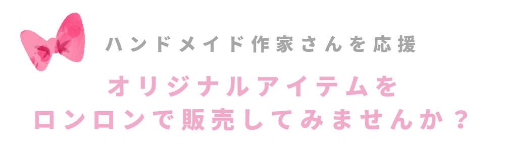 ハンドメイド作品をロンロンで販売しませんか？