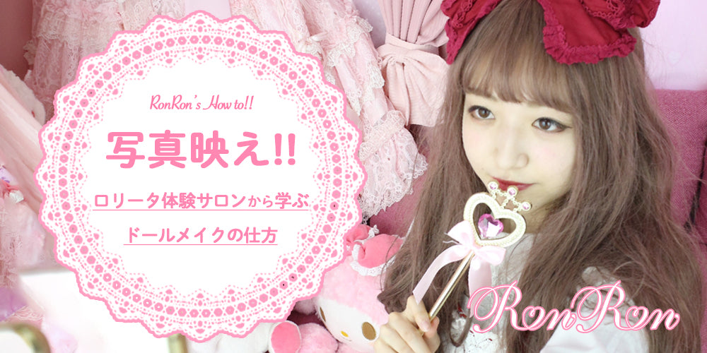 Learn how to make a doll from the Lolita Experience Salon