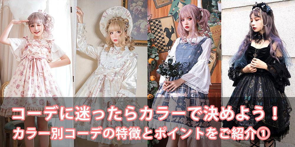 If you can't decide which Lolita outfit to wear, decide by color