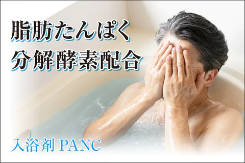 夏こそ酵素配合入浴剤! 脂肪タンパク分解酵素配合 PANC