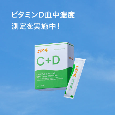 受付を終了しました【ビタミンD血中濃度測定】全国30か所のLypo-Cお