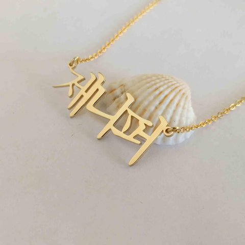 Custom Heritage Mini Love Letter Name Necklace - Korean/Chinese/Japane –  Easter Ahn Design