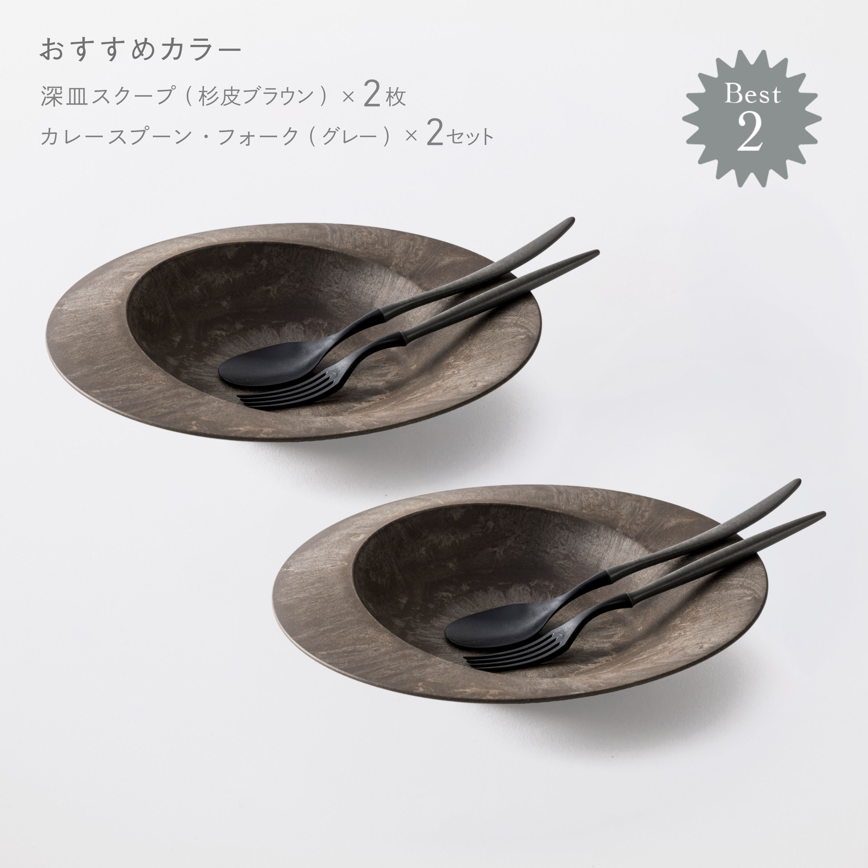 <公式HP限定>パスタ＆カレーセット(深皿スクープ・カレースプーン・フォーク 各2) - ARAS product image