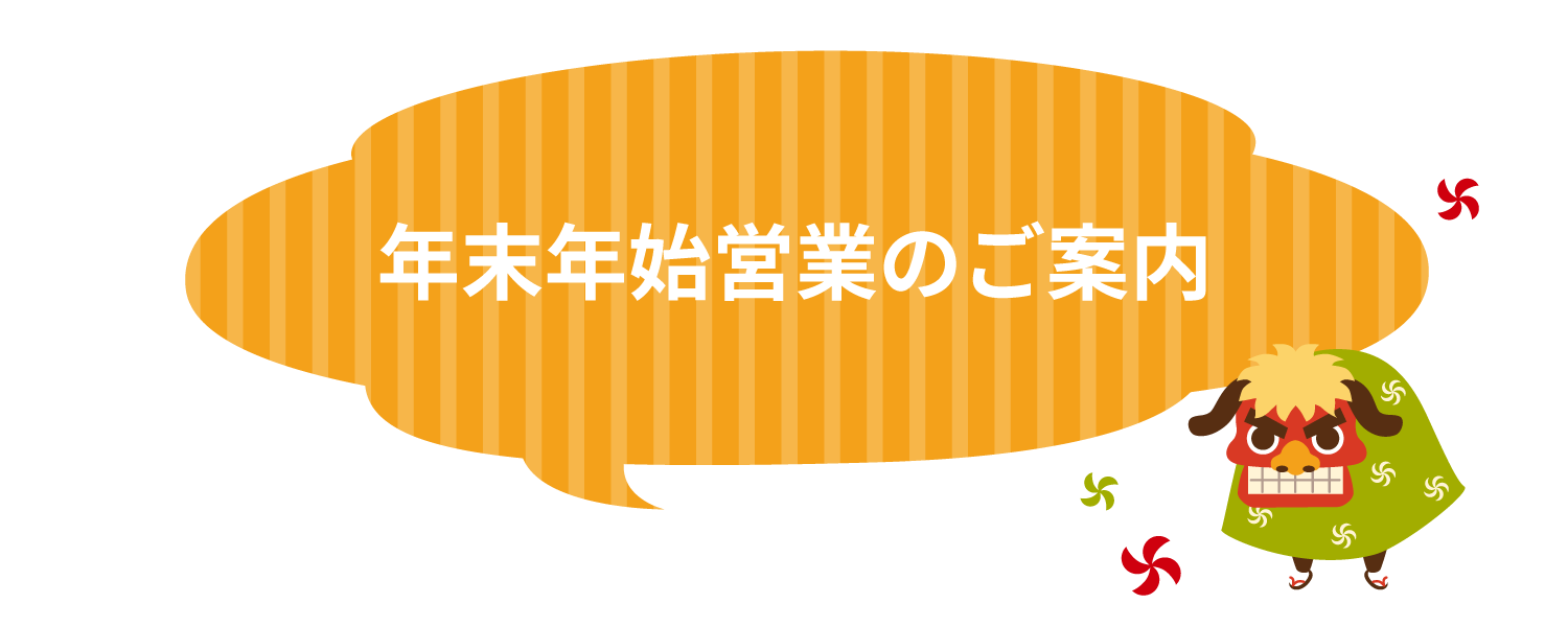 年末年始営業日のご案内.png__PID:9a76429a-3104-4939-82f5-290b3a26aa5b