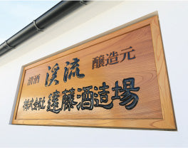 Endo Sake Brewery