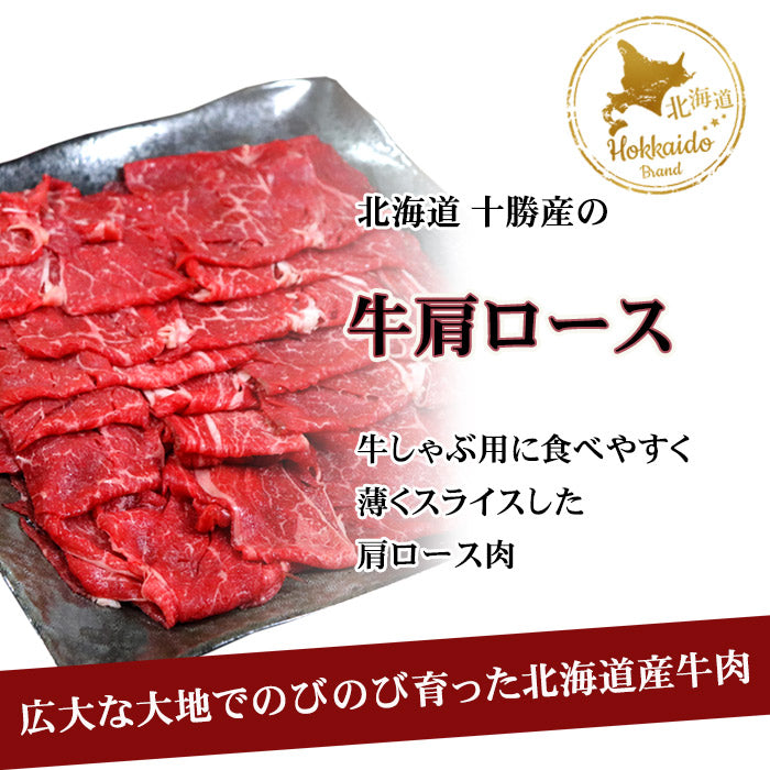 北海道産牛肩ロース肉はしゃぶしゃぶ用にスライスしています