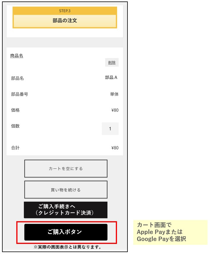 【WEB部品通販でのご利用手順】１．WEB部品通販のお会計画面で「Apple Pay」もしくは「Google Pay」をお選ください。