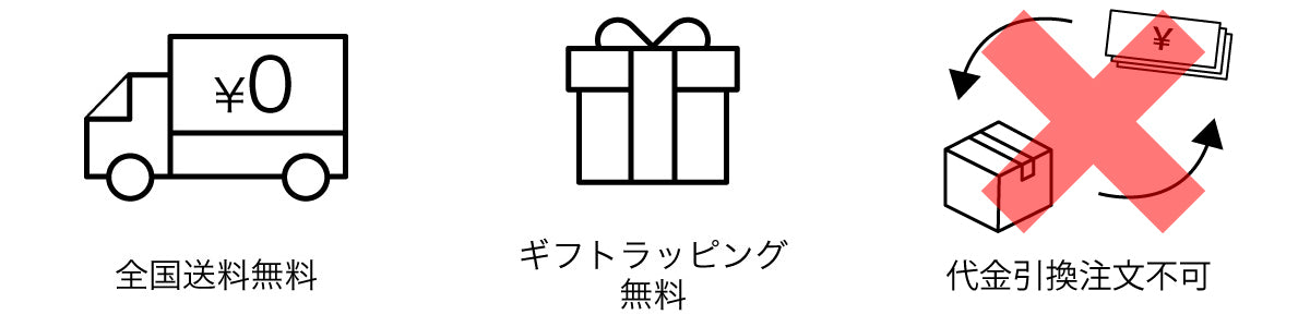 送料無料 ラッピング 代金引換不可