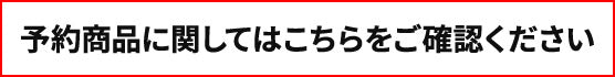 予約商品の注意