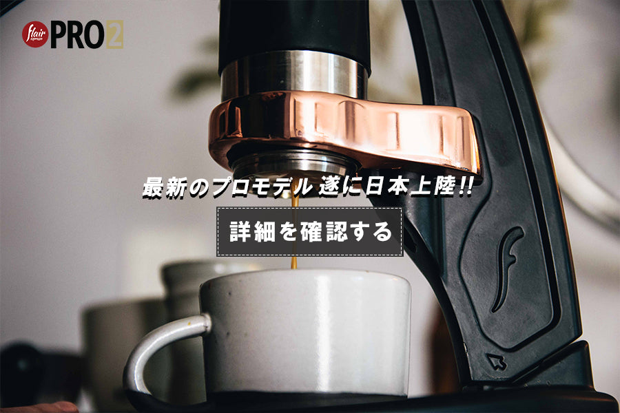 PRO 2 Q&A – Flair Espresso Japan