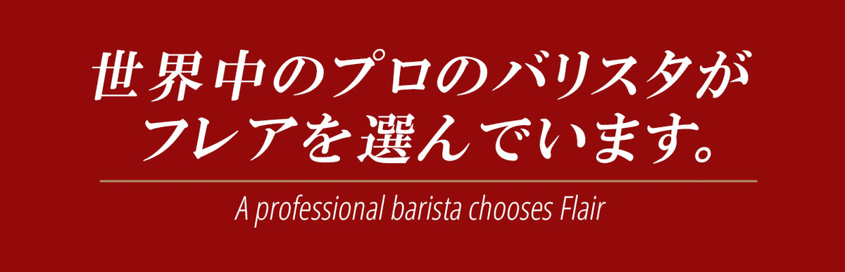 Flair Espresso Japan（フレアエスプレッソジャパン公式）