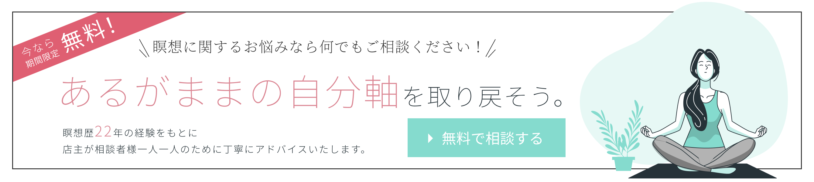 瞑想・マインドフルネス無料相談バナー