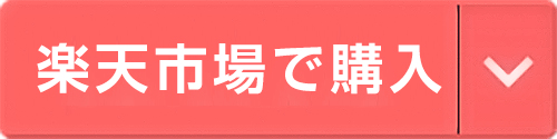 楽天で購入