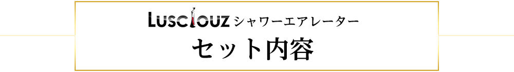 シャワーエアレーター　セット内容