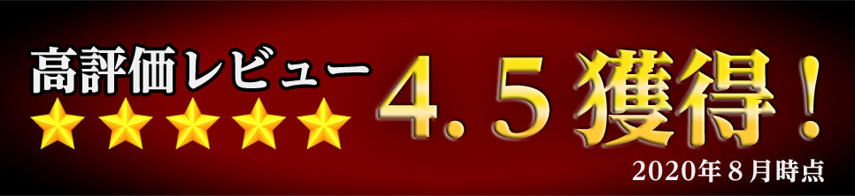 高評価レビュー4.5獲得!