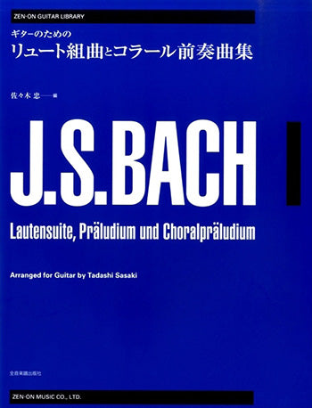 絶版】ギターのための原典版準拠バッハ・リュート作品全集〜 別冊楽譜