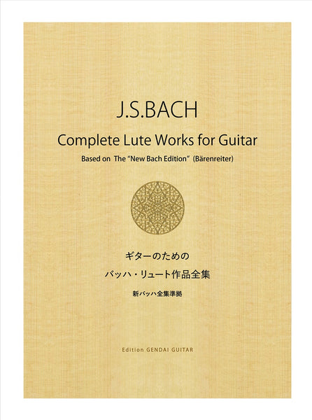 絶版】ギターのための原典版準拠バッハ・リュート作品全集〜 別冊楽譜