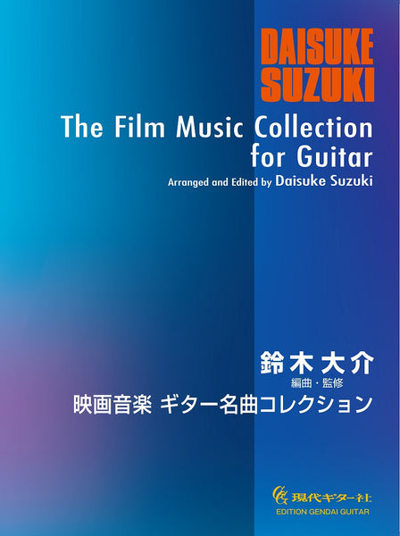 楽譜】ギターソロのための古賀メロディー作品集／アントニオ古賀・編