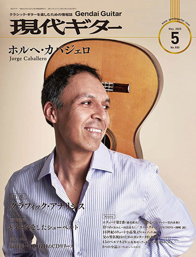 現代ギター20年05月号(No.680)