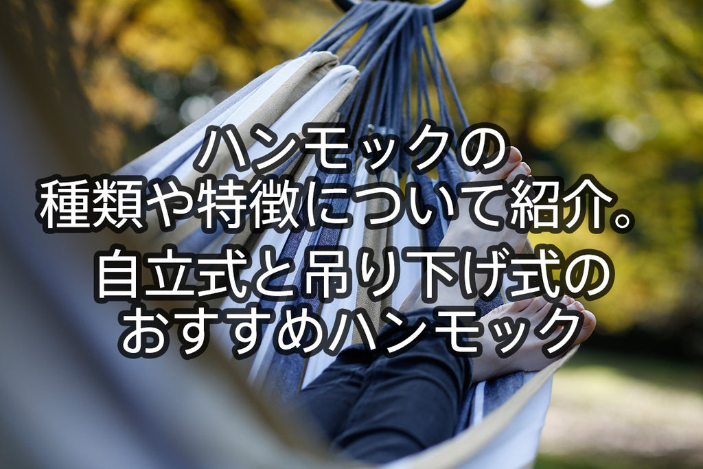 ハンモックの種類や特徴について紹介。 自立式と吊り下げ式のおすすめ