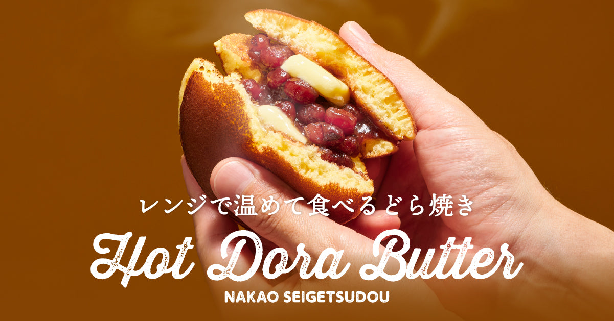 Hot Dora Butter ホットドラバター オンラインショップ -中尾清月堂