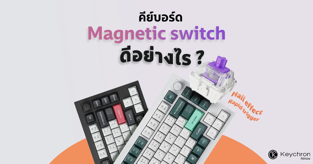 คีย์บอร์ด Magnetic Switch ดีอย่างไร? 