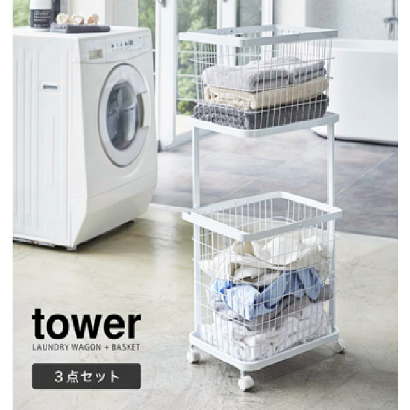 【tower】ランドリーワゴン＋バスケット 3点セット 山崎実業3351/3352