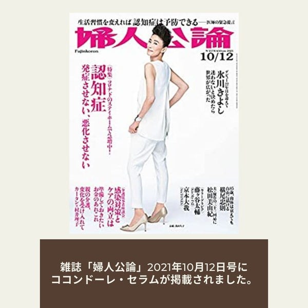 供TOMO　トモ　ココンドーレ　セラム　婦人公論　脱ファンデーション