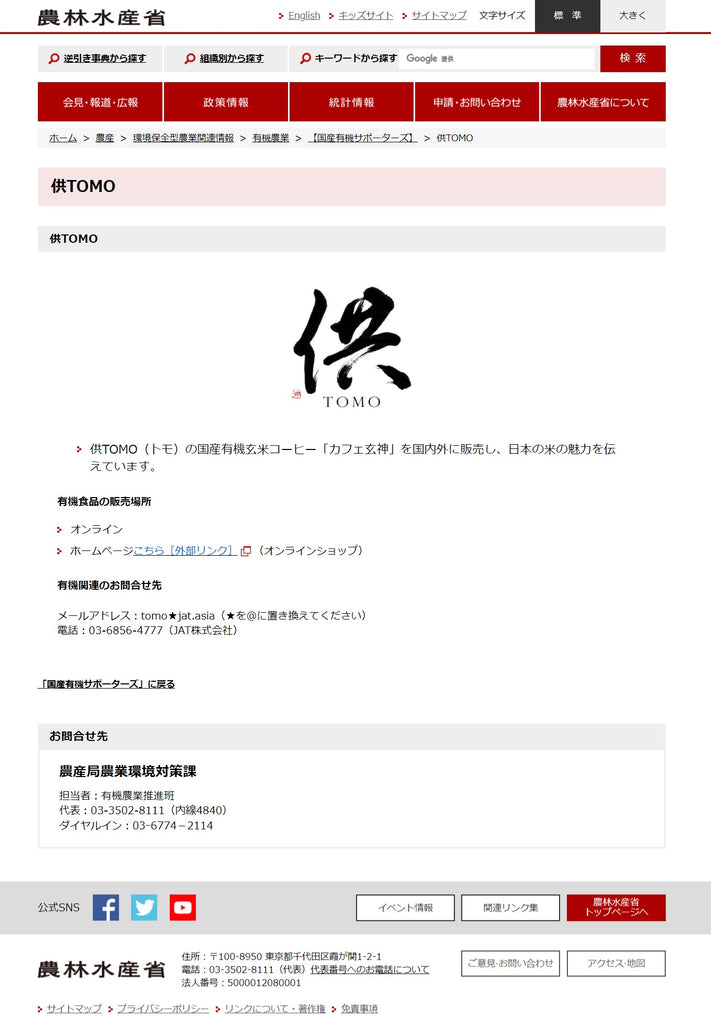 供TOMO　国産　有機　サポーターズ　農林水産省　オーガニック