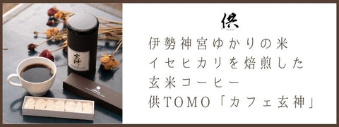 供TOMO　カフェ玄神　玄米コーヒー