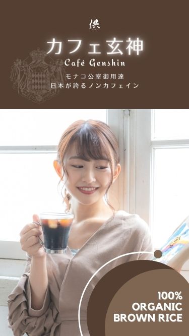 ノンカフェインのカフェ玄神 有機玄米コーヒー 日本産こだわりの食品 雑貨ギフト プレゼント専門の通販サイト 供tomo トモ 供tomo Online Store