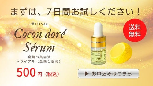 Cocon Doré sérum ココンドーレ・セラム（金繭の美容液）| 供TOMO