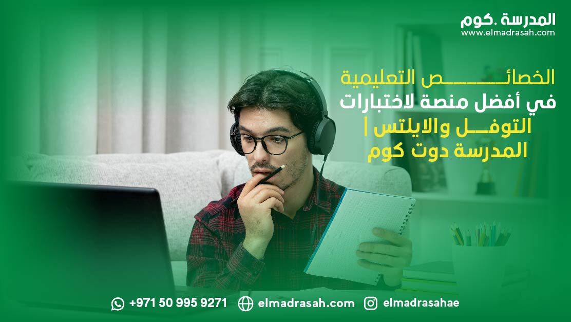 أفضل منصة لاختبارات التوفل والايلتس | المدرسة دوت كوم