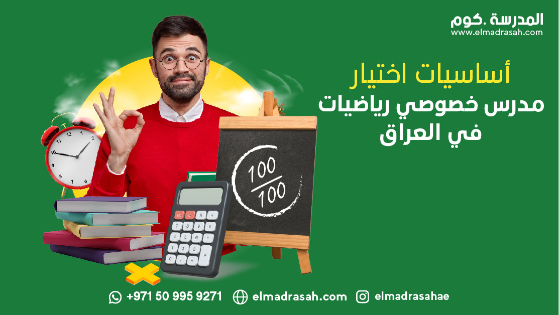 أساسيات اختيار مدرس خصوصي رياضيات في العراق