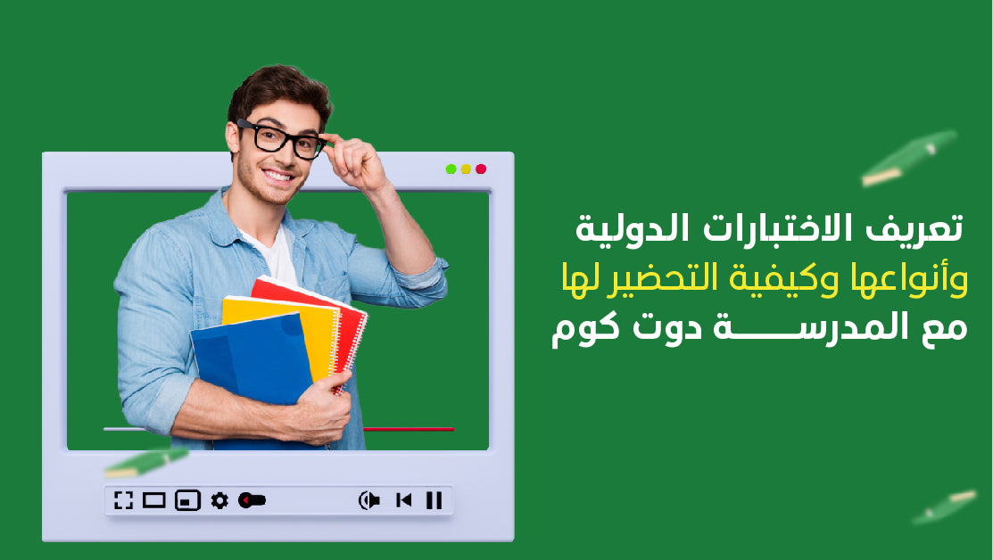 الاختبارات الدولية وأنواعها وكيفية التحضير لها 