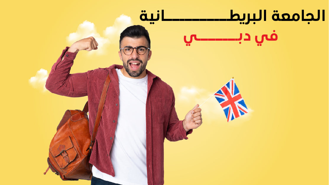 bannerالجامعة البريطانية في دبي