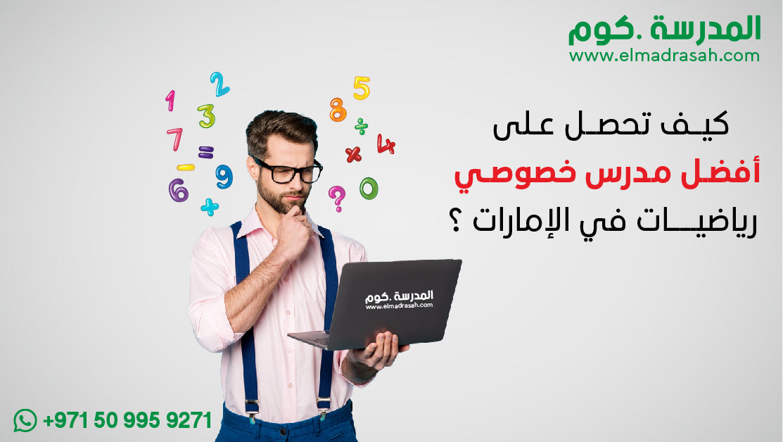 صوره بعنوان كيف تحصل على افضل مدرس خصوصي رياضيات في الإمارات