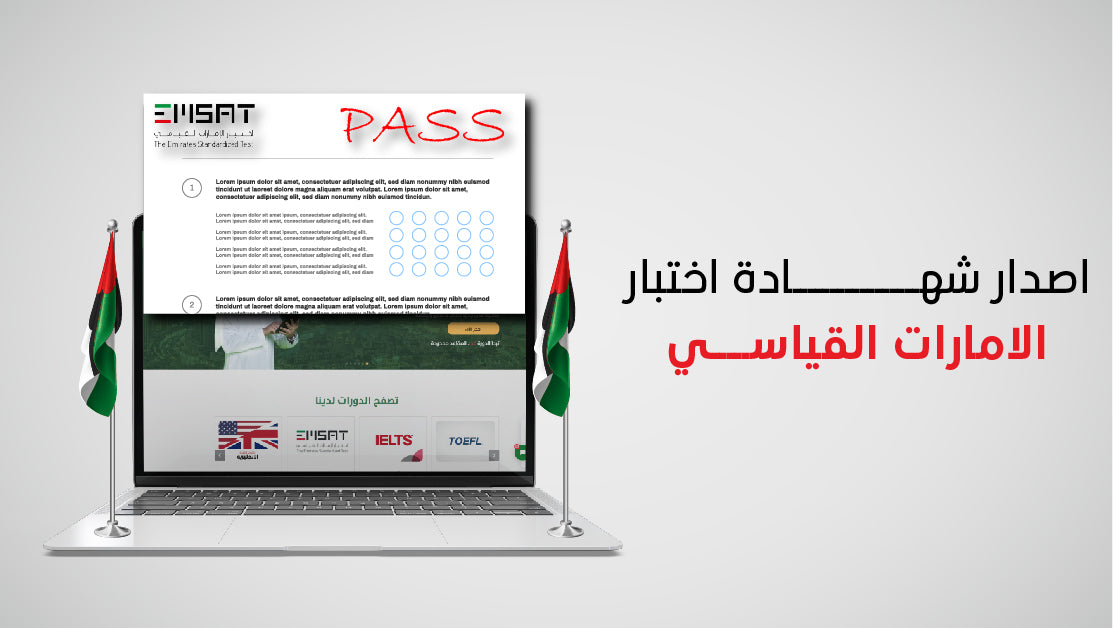 اصدار شهادة اختبار الإمارات القياسي