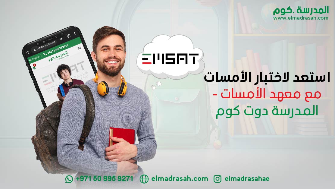 استعد لاختبار الأمسات مع معهد الأمسات - المدرسة دوت كوم-