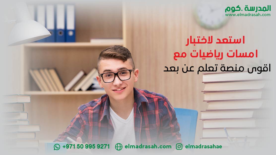 استعد لاختبار امسات رياضيات مع اقوى منصة تعلم عن بعد