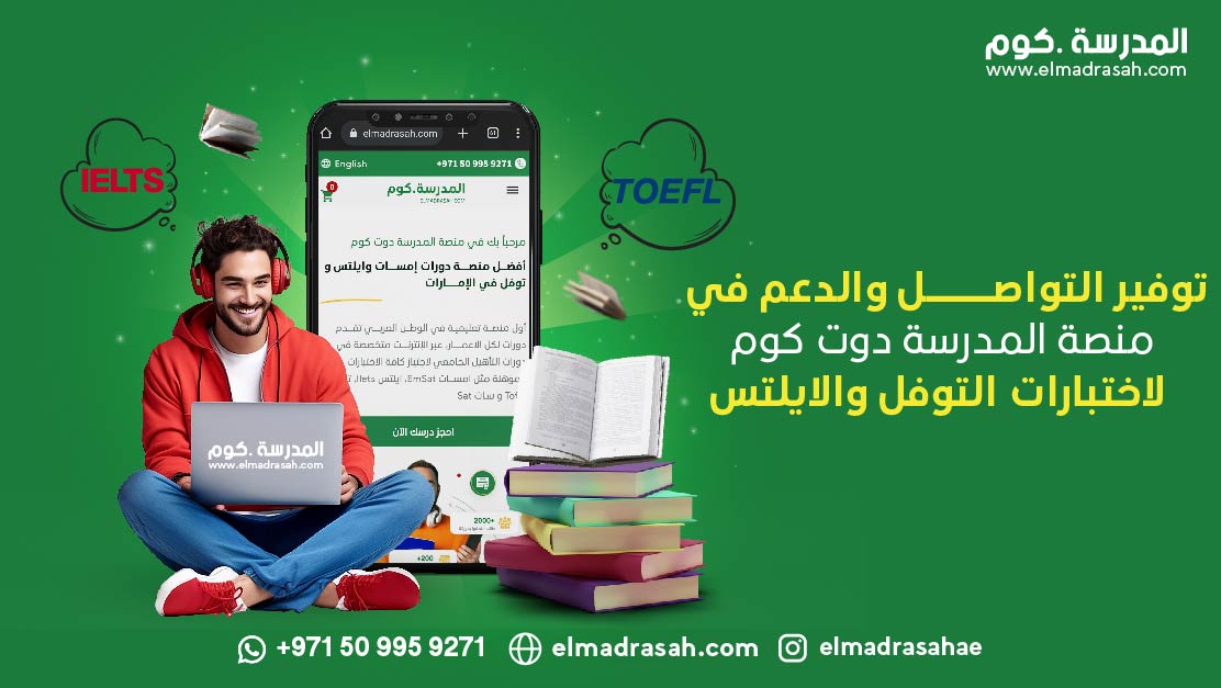 اختبارات التوفل والايلتس : التواصل والدعم في منصة المدرسة دوت كوم