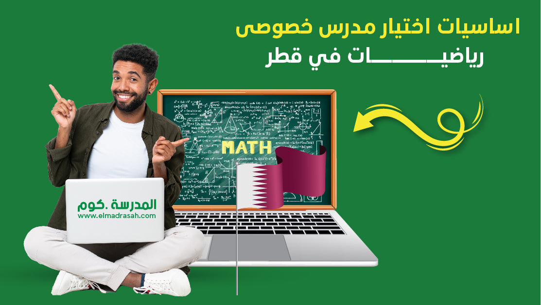 مدرس خصوصى رياضيات في قطر